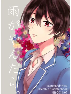 雨がやんだら。(偶像梦幻祭)