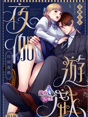 夜伽遊戯～オジサマの性欲をなめていたら、毎日巨大ち〇ぽでワカラセられています～| 侍寝游戏漫画阅读