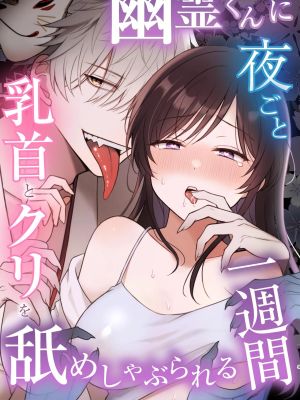 幽霊くんに夜ごと乳首とクリを舐めしゃぶられる一週間漫画阅读