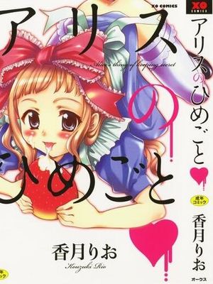 アリスのひめごと漫画阅读