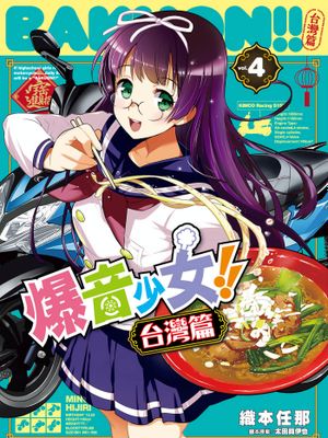 爆音少女！！台湾篇