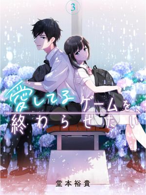 想让“我爱你”游戏快点结束/愛してるゲームを終わらせたい
