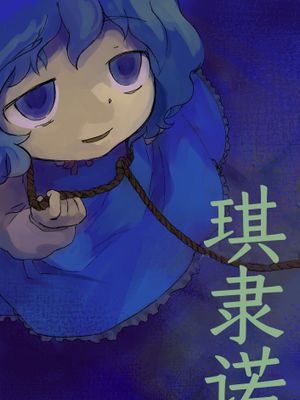 隷チル | 琪隶诺 (東方Project)