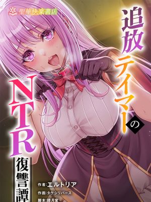 追放テイマーのNTR復讐譚