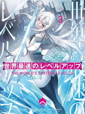 世界最快的level up/世界最速のレベルアップ