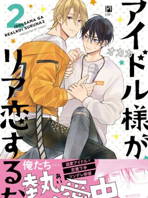 アイドル様がリア恋するな | 与偶像大人成为了真正的恋人漫画阅读