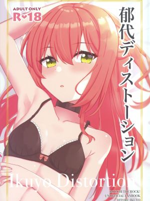 郁代ディストーション (ぼっち・ざ・ろっく!)