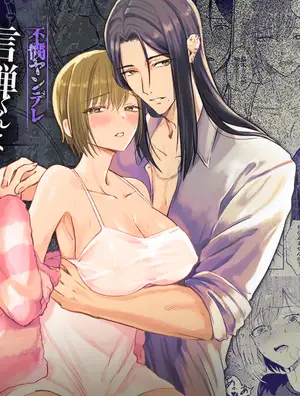 可怜的病娇言蝉君想让我明白 不憫ヤンデレ言蝉くんはわからせたい