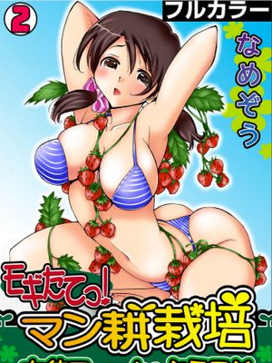 モギたてっ！マン耕栽培〜女体ファームへようこそ〜【フルカラー】（1-2）漫画阅读