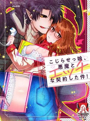 こじらせっ娘、悪魔とエッチな契約した件