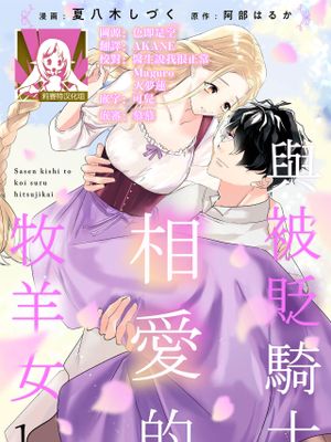 左遷騎士と恋する羊飼い漫画阅读