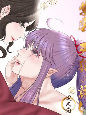 紫雲、天狐の誘い紫云、天狐之诱漫画阅读
