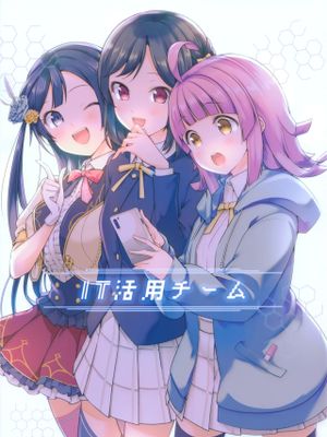 IT活用チーム