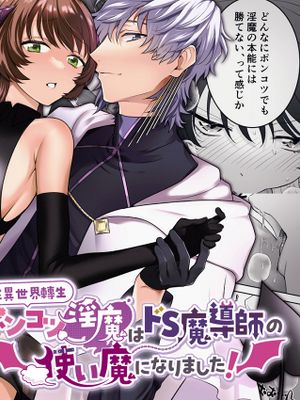 異世界転生したポンコツ淫魔はドS魔導師の使い魔になりました! 在異世界轉生成廢柴淫魔的我 竟然成為了抖S魔導師的使魔！漫画阅读