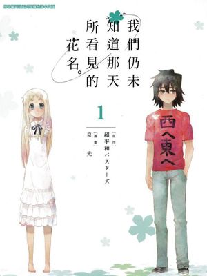 未闻花名/我们仍未知道那天所看见的花的名字。/あの日見た花の名前を僕達はまだ知らない。(全13话已完结)漫画阅读