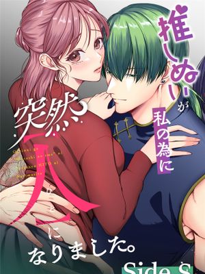 推しぬいが私の為に突然人になりました。