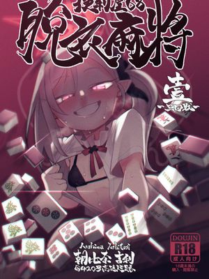 便利屋68脱衣麻雀 壱～三回戦～ (ブルーアーカイブ)