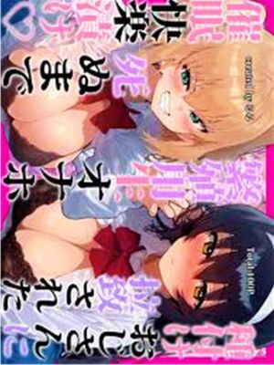種付けおじさんに拉致された繁殖用生オナホ、死ぬまで催眠快楽漬け（AI）漫画阅读