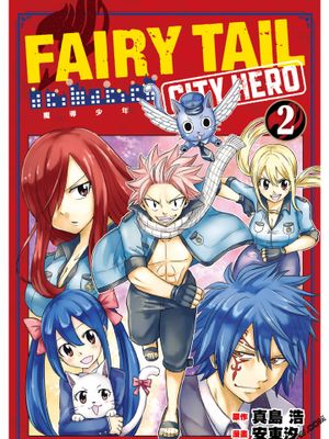 妖精的尾巴 CITY HERO/FAIRY TAIL魔導少年 CITY HERO 1-4卷漫画阅读
