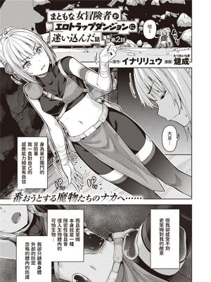 まともな女冒険者がエロトラップダンジョンに迷い込んだ話 第二話 (異世快楽天 Vol.4)
