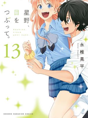 星野、闭上眼。漫画阅读
