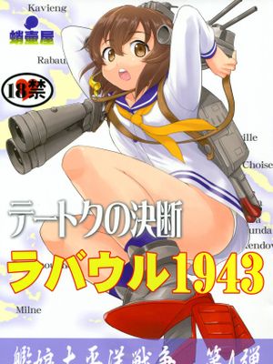 テートクの決断 ラバウル1943