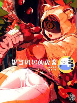 [黄占] ママになりたいトラチャン｜想当妈妈的虎酱漫画阅读