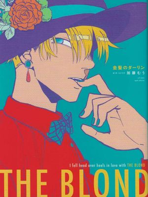 金髪のダーリン | 金发的亲爱的漫画阅读