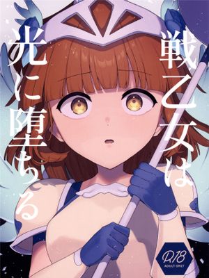 戦乙女は光に堕ちる