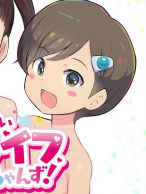すみこみみならい・こどもワイフちゃんず！漫画阅读