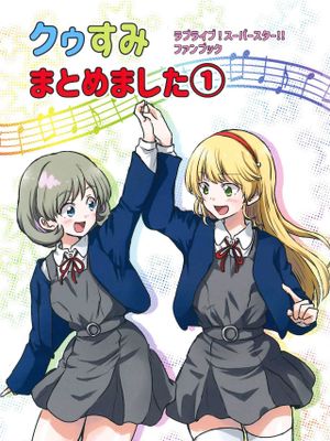 クゥすみまとめました①漫画阅读