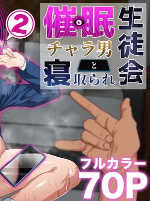 催眠チャラ男と寝取られ生徒会 NTR漫画阅读