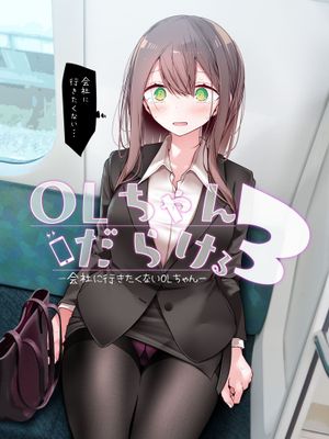 会社に行きたくないOLちゃんフルカラーイラスト集 OLちゃんだらける1-3 -会社に行きたくないOLちゃんイラスト集その1-3- [DL版]