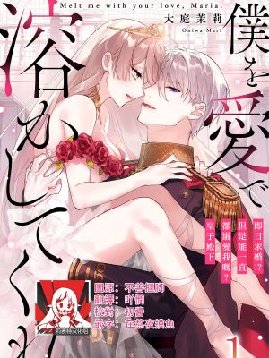 僕を愛で溶かしてくれ～即日求婚！？でもずっと溺愛してくれますか？皇子様