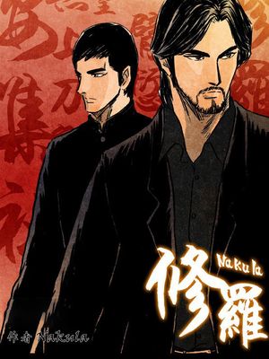 修罗 至81话漫画阅读