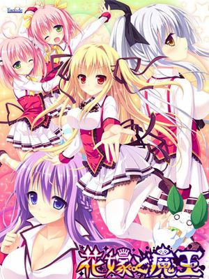 花嫁と魔王 ～王室のハーレムは下克上～