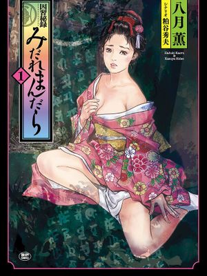 因習秘録 みだれまんだら 因習祕錄 淫亂曼荼羅漫画阅读