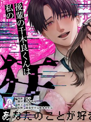 後輩の千木良くんは私の狂愛者漫画阅读