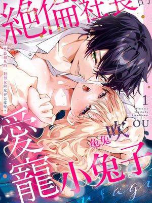 絶倫社長の愛玩うさぎ | 絶倫社長的愛寵小兔子漫画阅读
