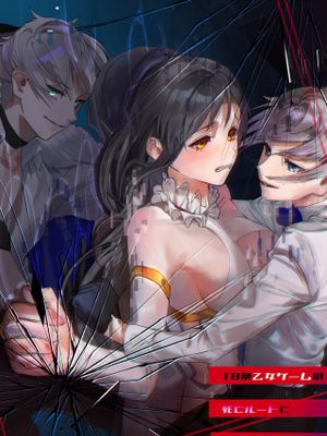 18禁乙女ゲームの死亡ルートに突入しました