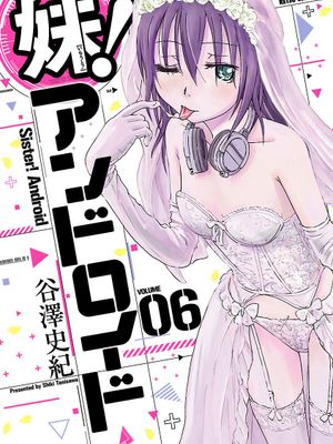 妹!アンドロイド／妹妹機器人／妹妹机器人 1-6卷
