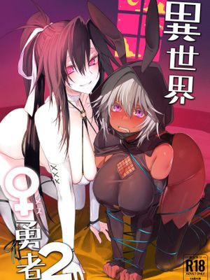 異世界♀勇者1 2 [中国翻译]