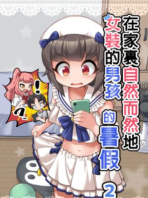 在自家自然女装的男生/在家里自然而然穿女装的男孩漫画阅读