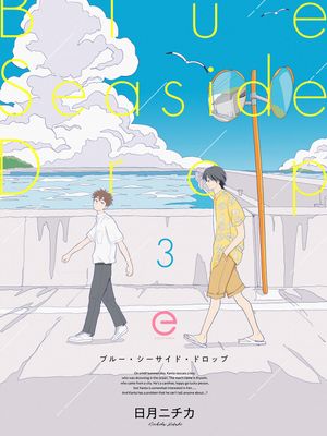 ブルー・シーサイド・ドロップ丨Blue・Seaside・Drop漫画阅读