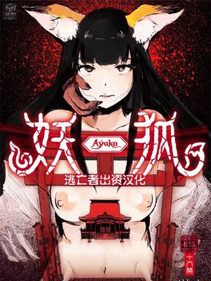 妖狐Ayako漫画阅读