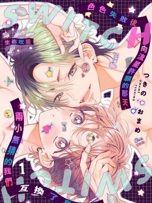 幼なじみのふたりがHに失敗してしまい、お星様に願ったらカラダがswitchしてしまう話。| 色色失敗後向流星許願的那天，兩小無猜的我們互換了身體。漫画阅读