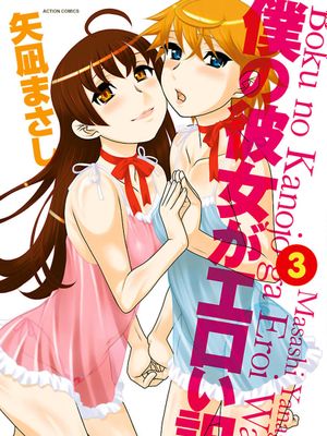 僕の彼女がエロい訳 [DL版]1-24话