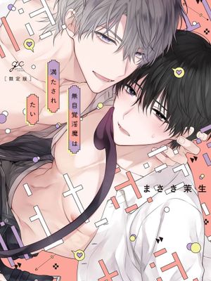 不自觉的淫魔想要被填满丨無自覚淫魔は満たされたい漫画阅读