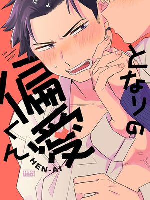 となりの偏愛くん丨隔壁的偏愛小子