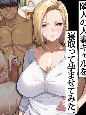 隣人の人妻ギャルを寝取って孕ませてみた。